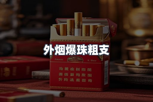 外烟爆珠粗支