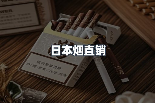 日本烟直销